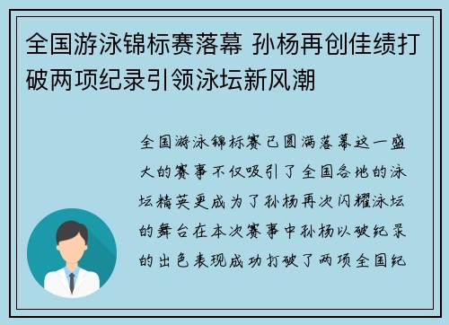 全国游泳锦标赛落幕 孙杨再创佳绩打破两项纪录引领泳坛新风潮