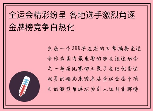 全运会精彩纷呈 各地选手激烈角逐 金牌榜竞争白热化