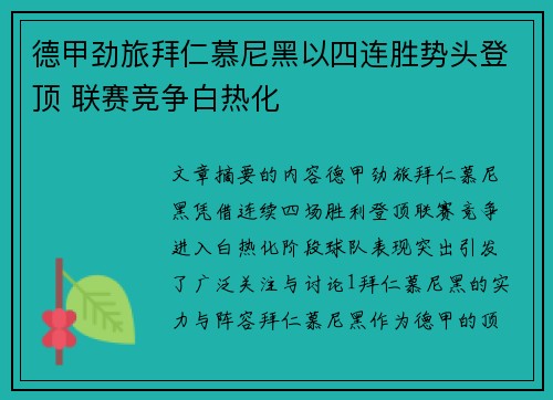 德甲劲旅拜仁慕尼黑以四连胜势头登顶 联赛竞争白热化
