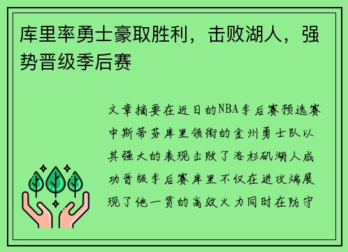 库里率勇士豪取胜利，击败湖人，强势晋级季后赛