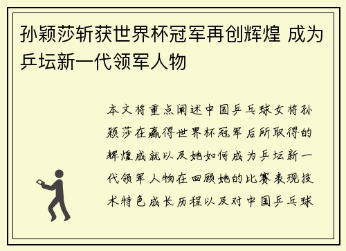 孙颖莎斩获世界杯冠军再创辉煌 成为乒坛新一代领军人物