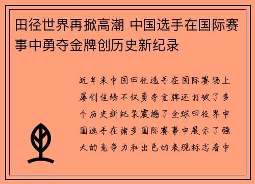 田径世界再掀高潮 中国选手在国际赛事中勇夺金牌创历史新纪录