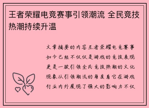 王者荣耀电竞赛事引领潮流 全民竞技热潮持续升温