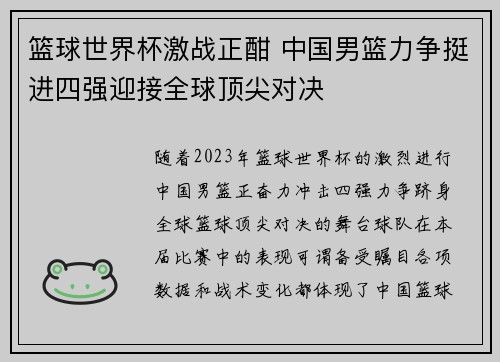 篮球世界杯激战正酣 中国男篮力争挺进四强迎接全球顶尖对决