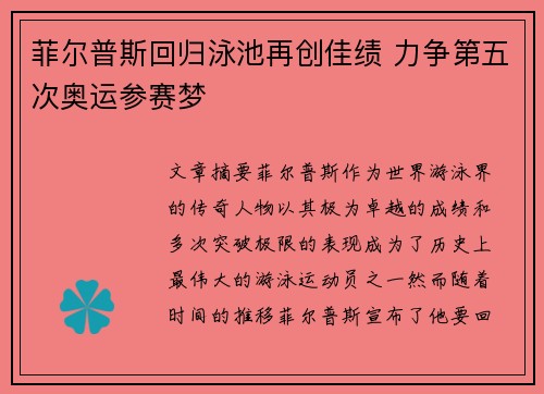 菲尔普斯回归泳池再创佳绩 力争第五次奥运参赛梦
