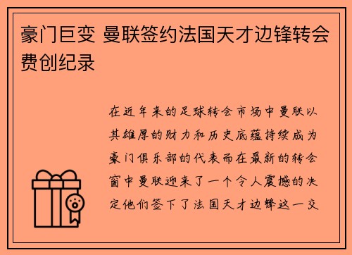 豪门巨变 曼联签约法国天才边锋转会费创纪录