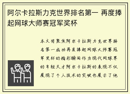 阿尔卡拉斯力克世界排名第一 再度捧起网球大师赛冠军奖杯