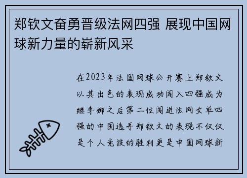 郑钦文奋勇晋级法网四强 展现中国网球新力量的崭新风采