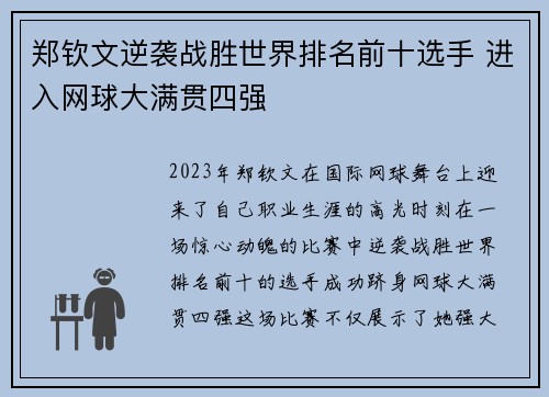 郑钦文逆袭战胜世界排名前十选手 进入网球大满贯四强