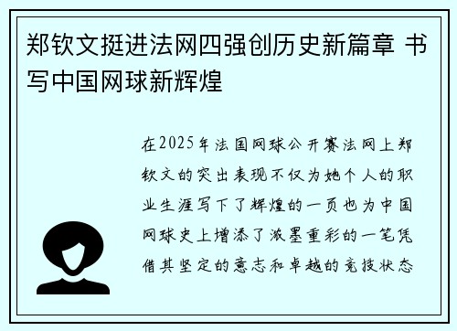 郑钦文挺进法网四强创历史新篇章 书写中国网球新辉煌