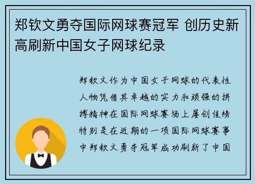 郑钦文勇夺国际网球赛冠军 创历史新高刷新中国女子网球纪录