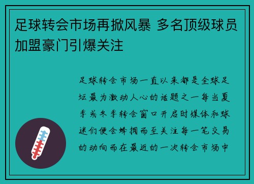 足球转会市场再掀风暴 多名顶级球员加盟豪门引爆关注