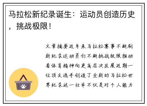 马拉松新纪录诞生：运动员创造历史，挑战极限！