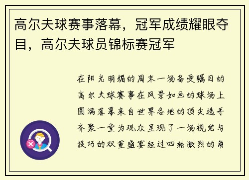 高尔夫球赛事落幕，冠军成绩耀眼夺目，高尔夫球员锦标赛冠军