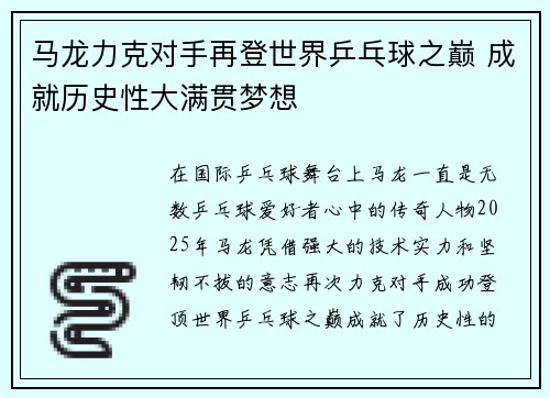 马龙力克对手再登世界乒乓球之巅 成就历史性大满贯梦想