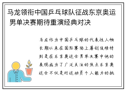 马龙领衔中国乒乓球队征战东京奥运 男单决赛期待重演经典对决