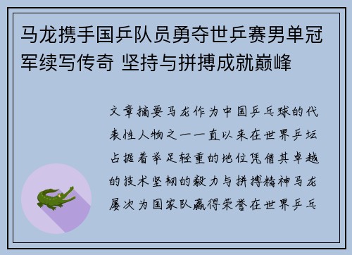 马龙携手国乒队员勇夺世乒赛男单冠军续写传奇 坚持与拼搏成就巅峰