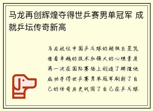 马龙再创辉煌夺得世乒赛男单冠军 成就乒坛传奇新高
