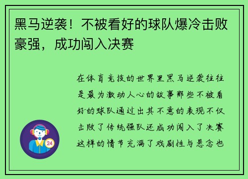 黑马逆袭！不被看好的球队爆冷击败豪强，成功闯入决赛