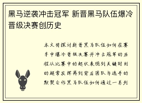 黑马逆袭冲击冠军 新晋黑马队伍爆冷晋级决赛创历史