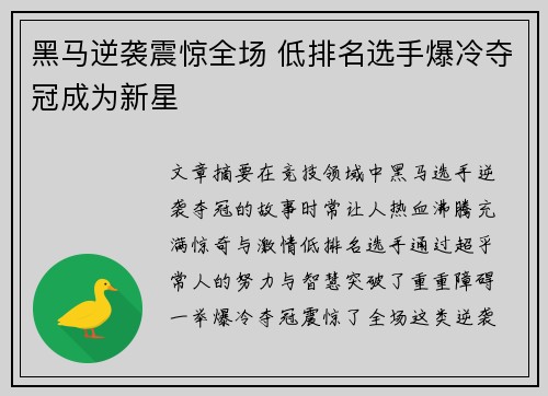 黑马逆袭震惊全场 低排名选手爆冷夺冠成为新星
