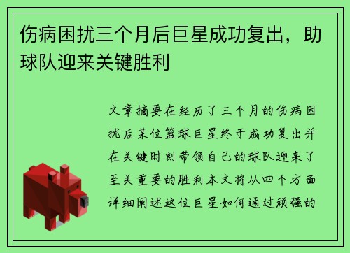 伤病困扰三个月后巨星成功复出，助球队迎来关键胜利