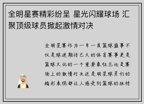 全明星赛精彩纷呈 星光闪耀球场 汇聚顶级球员掀起激情对决