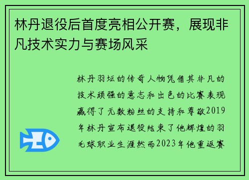林丹退役后首度亮相公开赛，展现非凡技术实力与赛场风采