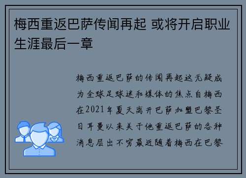 梅西重返巴萨传闻再起 或将开启职业生涯最后一章