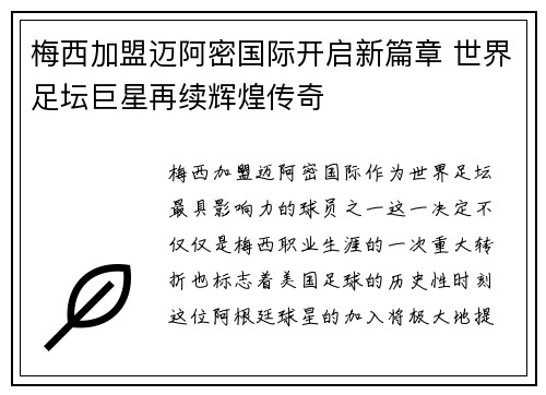 梅西加盟迈阿密国际开启新篇章 世界足坛巨星再续辉煌传奇