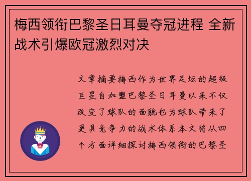 梅西领衔巴黎圣日耳曼夺冠进程 全新战术引爆欧冠激烈对决