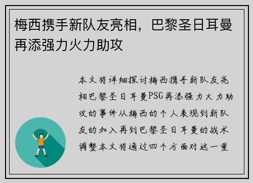 梅西携手新队友亮相，巴黎圣日耳曼再添强力火力助攻