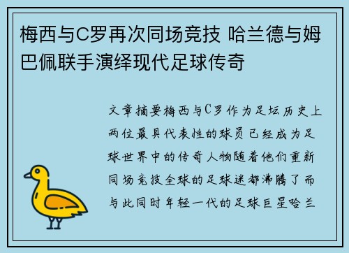梅西与C罗再次同场竞技 哈兰德与姆巴佩联手演绎现代足球传奇