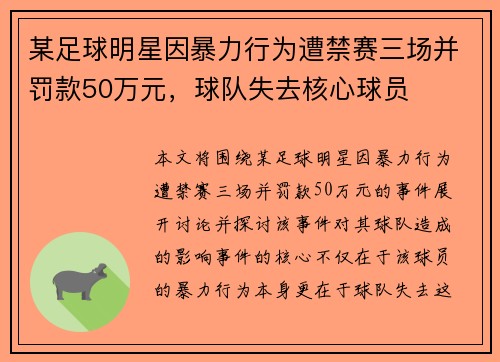某足球明星因暴力行为遭禁赛三场并罚款50万元，球队失去核心球员